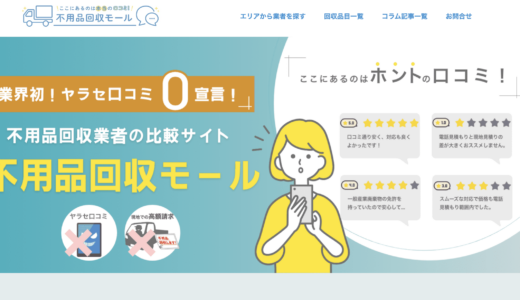 不用品回収モール